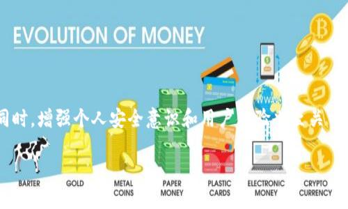 
  2023 年 USDT 钱包推荐：安全性、易用性及功能分析 / 
 guanjianci USDT钱包, USDT存储, USDT交易, 数字货币安全 /guanjianci 

一、USDT 钱包的基本概念
USDT（Tether）作为一种稳定币，以1:1的比例锚定美元，因此在数字货币交易中被广泛应用。与其他加密货币相比，USDT 的价格波动较小，所以它成为了许多交易者和投资者的选择。为了安全地存储和交易 USDT，选择一个合适的钱包至关重要。USDT 钱包可分为三类：软件钱包、硬件钱包和交易所钱包。每种类型都有其独特性和适用场景。

二、USDT 钱包类型分析
1. 软件钱包：软件钱包是通过应用程序或者网页访问的数字货币钱包，通常使用方便快捷，适合日常交易。例如，Exodus 和 Trust Wallet 都是用户普遍选择的软件钱包。这类钱包设计友好，用户界面简洁，适合新手。
2. 硬件钱包：硬件钱包是一种物理设备，提供了更高的安全性。Ledger 和 Trezor 是业界知名的硬件钱包品牌。这类钱包适合长期存储数字资产，并通常对黑客攻击和恶意软件有较强的抵抗能力。
3. 交易所钱包：一些交易所也提供 USDT 钱包，例如 Binance 和 Huobi。虽然这些钱包方便且易于交易，但用户需对平台的安全性保持警惕，以防交易所受到攻击。

三、2023 年推荐的 USDT 钱包
1. **Exodus**: 这款软件钱包功能齐全，支持多种数字货币，界面友好。用户可以在安全的环境中轻松管理自己的 USDT，同时 Exodus 提供了内置的交易功能，方便用户进行快速交易。
2. **Ledger Nano S/X**: 硬件钱包的代表品牌，超高的安全性使其成为数字货币投资者的首选。连接到电脑后，用户可以安全地管理自己持有的 USDT，并能有效防止恶意攻击。
3. **Trust Wallet**: 作为 Binance 官方钱包，Trust Wallet 除了支持 USDT 外，还支持各种加密货币。钱包易于使用，适合移动端用户，随时随地都能进行数字资产管理。
4. **Tether (USDT) 官方钱包**: 虽然不是最主流的选择，但官方钱包在安全性和稳定性上都有一定保障，而且对于持有大量 USDT 的用户来说，它可能是一个可靠的选择。

四、如何选择合适的 USDT 钱包？
选择 USDT 钱包时，需要考虑多个因素，包括安全性、易用性、支持的币种、安全备份机制等。以下是一些具体建议：
1. **安全性**: 优先选择具备多重身份验证和冷存储功能的钱包。硬件钱包尤其强调安全性，适合长线投资者。
2. **易用性**: 挑选用户界面友好且易于导航的钱包，尤其是对于新手来说，方便的操作能够提升用户体验。
3. **社区和支持**: 查阅钱包的用户评价和讨论，选择有良好用户反馈和社区支持的钱包。
4. **费用**: 注意钱包的交易费用和提现费用，这影响到日常运营的成本。

五、常见问题解答

1. USDT 钱包安全吗？
USDT 钱包的安全性取决于其类型和设计。从软件钱包到硬件钱包，安全性差异显著。软件钱包如果不加以保护，容易受到网络攻击，而硬件钱包则提供了更高的安全性。确保选择具备良好安全措施的钱包，例如多重身份验证、冷钱包存储以及定期软件更新。
此外，用户自身的安全意识和管理也至关重要。定期更换密码、谨慎下载应用程序以及妥善保管助记词（恢复短语）都是保护资产安全的有效措施。

2. USDT 钱包支持哪些币种？
USDT 钱包的币种支持有差异，一般来说，软件钱包大多支持多种数字货币，而专注于稳定币的 USDT 钱包可能仅限于 USDT。选择钱包时，确保它能够支持你的资产组合。如果用户还持有其他加密资产，选择能够同时支持多种币种的钱包将更加便利。
一些著名的钱包如 Exodus 和 Trust Wallet 支持多种主流数字货币，这对需要频繁交易或投资多种资产的用户来说尤为重要。

3. 如何备份和恢复 USDT 钱包？
备份和恢复 USDT 钱包通常基于助记词和私钥。大部分数字货币钱包都会在创建时提供一组助记词，用户需要妥善保存。恢复过程通常通过重新输入助记词来完成，这也意味着保管好助记词的重要性。
此外，不同类型的钱包可能会使用不同的备份和恢复机制。硬件钱包通常需要特定的设备和软件来完成恢复，因此用户在购买硬件钱包时应仔细阅读说明。

4. 如何转账 USDT？
转账 USDT 的过程通常相对简便，用户需要提供接收方的地址和要转账的金额。不同钱包的操作界面可能有所不同，但一般而言，用户可以按照以下步骤进行转账：
1. 登录钱包，找到转账或发送功能。
2. 输入接收方的 USDT 地址和转账金额。
3. 确认信息正确后，提交转账请求。根据钱包的不同，可能需要额外的确认步骤，如输入密码或确认码。
4. 转账完成后，用户可以在交易历史记录中查看该交易的状态，通常会有交易哈希可用于追踪。

综上所述，选择合适的 USDT 钱包相当重要。在选择过程中，考虑安全性、易用性和费用等多个因素，可以帮助用户找到最适合自己的 USDT 钱包。同时，增强个人安全意识和用户体验也至关重要。
```

以上内容为关于 USDT 钱包的介绍与分析，包括推荐的各种 USDT 钱包类型、选择标准和常见问题解答。具体字数及内容可根据要求进行调整。