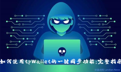 如何使用tpWallet的一键同步功能：完整指南