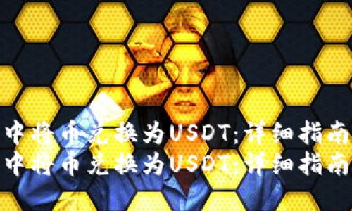 如何在TP钱包中将币兑换为USDT：详细指南与实用建议  
如何在TP钱包中将币兑换为USDT：详细指南与实用建议