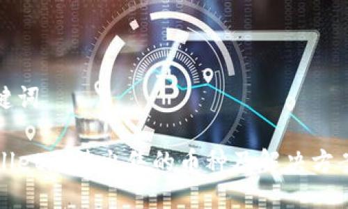 与关键词

tpWallet无法出售的币种及解决方案分析