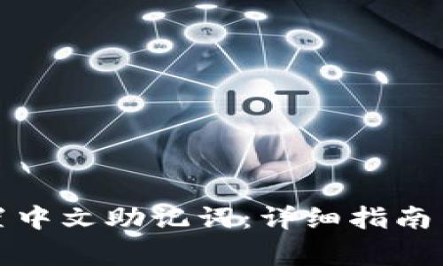 TP钱包如何设置中文助记词：详细指南与常见问题解答