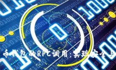 深入探索数字货币钱包的RPC调用：实现安全与便