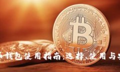 数字货币钱包使用指南：选择、使用与安全保障