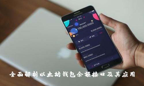 全面解析以太坊钱包余额接口及其应用