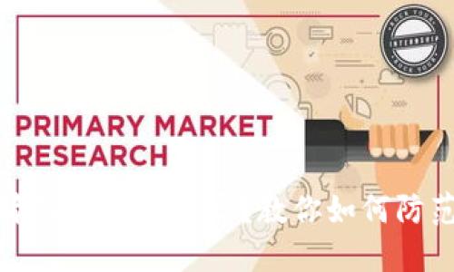 比特币钱包地址输入错误怎么办？教你如何防范和解决这类问题