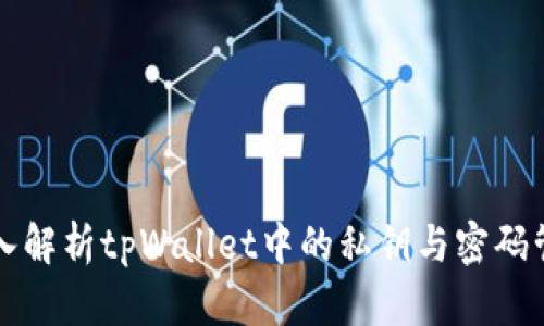 深入解析tpWallet中的私钥与密码管理