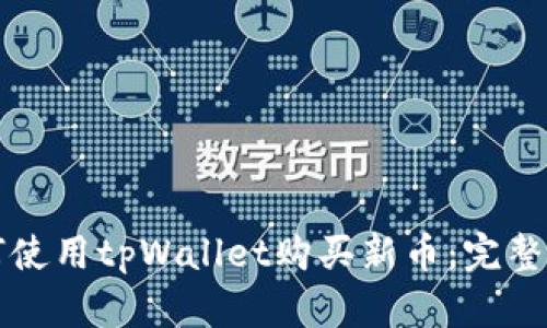 如何使用tpWallet购买新币：完整指南