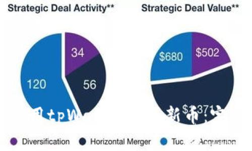 如何使用tpWallet购买新币：完整指南