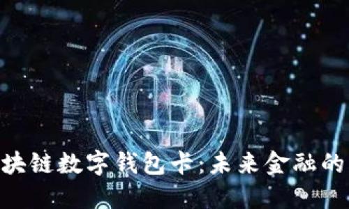 探索007区块链数字钱包卡：未来金融的新智能选择