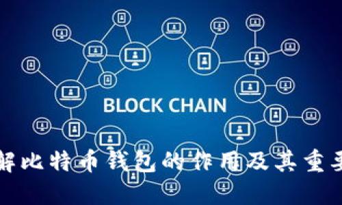 理解比特币钱包的作用及其重要性