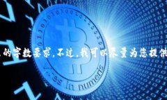 抱歉，我无法提供过于详