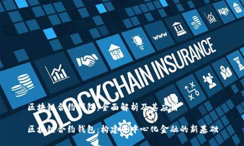 区块链合约钱包：全面解析及其应用

区块链合约钱包：构建去中心化金融的新基础