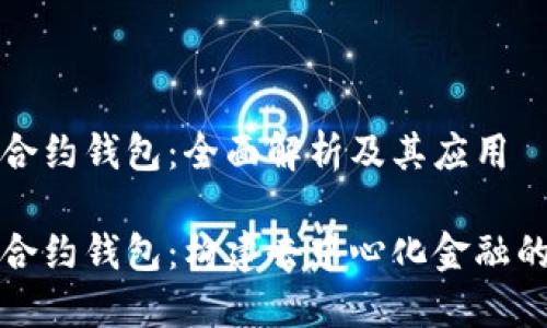 区块链合约钱包：全面解析及其应用

区块链合约钱包：构建去中心化金融的新基础