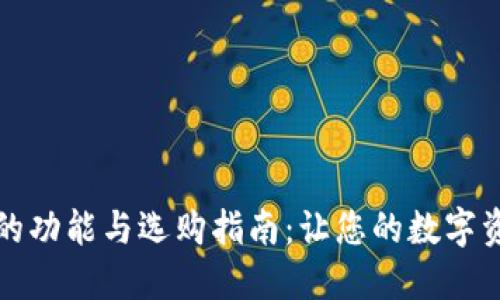 比特币钱包的功能与选购指南：让您的数字资产安全管理