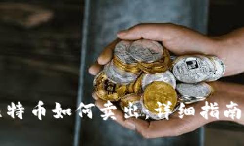 钱包里的比特币如何卖出：详细指南与实用技巧