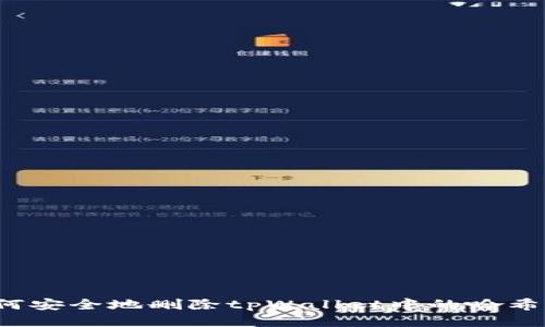 如何安全地删除tpWallet中的哈希值？