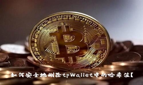如何安全地删除tpWallet中的哈希值？
