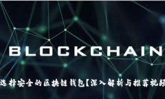 如何选择安全的区块链钱
