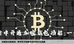 如何在微信中开通加密钱