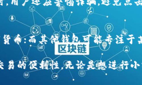   区块链钱包的种类及其选择指南 / 
 guanjianci 区块链钱包,数字货币钱包,加密钱包,钱包安全 /guanjianci 

什么是区块链钱包？
区块链钱包是用于存储、管理和交易数字货币的一种软件应用或者硬件设备。不同于传统银行账户，区块链钱包并不存储实际的数字货币，而是通过密码学原理，安全地管理与数字资产有关的私钥和公钥。用户通过钱包可以进行数字货币的接收、发送及其他相关功能。

区块链钱包可以分为热钱包和冷钱包两大类。热钱包是通过互联网连接的，大多数都是在线服务，操作方便，但相对容易受到黑客攻击；冷钱包则是不与互联网连接的，比如硬件钱包或纸钱包，安全性更高，但不太方便日常使用。因此，选择合适的钱包类型是用户在进行数字货币交易前需要重点考虑的事项。

区块链钱包的种类
区块链钱包种类繁多，主要可以分为以下几类：

ul
    listrong在线钱包（热钱包）：/strong 在云端存储，用户通过网页或应用程序访问。这类钱包操作简单，但相对安全性较低。/li
    listrong桌面钱包： /strong 用户在个人计算机上安装的软件，方便使用但如果计算机被病毒感染可能会导致资产丢失。/li
    listrong移动钱包： /strong 针对手机用户而开发的应用，具备随时随地进行交易的便利。/li
    listrong硬件钱包： /strong 物理设备，离线存储私钥，安全性极高，适合长期存储大额资产。/li
    listrong纸钱包： /strong 一种简单直接的存储方式，通过生成的钱包地址和私钥的纸质副本进行管理，安全但易损坏。/li
/ul

选择合适的区块链钱包的方法
在选择区块链钱包时，用户应考虑以下几个要素：

ul
    listrong安全性： /strong 钱包的安全性是最重要的因素，用户应选择采用多重签名和2FA等安全措施的钱包。/li
    listrong支持的币种： /strong 不同钱包对可存储的数字资产种类有所不同，用户要选择合适的支持其持有资产的钱包。/li
    listrong易用性： /strong 钱包的界面友好程度和使用方便性也是关键，特别是对于新手用户。/li
    listrong客户支持： /strong 寻找附带良好客户服务支持的钱包提供商，以便在出现问题时可以及时解决。/li
/ul

这些要素结合起来，能够帮助用户更好地选择出适合自己的区块链钱包，从而安全、高效地进行数字货币的管理与交易。

区块链钱包的安全性分析
当涉及到区块链钱包的选择时，安全性是无可置疑的首要考虑因素。以下是几个保障钱包安全的常用方法：

ul
    listrong使用强密码： /strong 钱包的密码应包含大写字母、小写字母、数字和特殊字符，并且建议长度达到12位以上。/li
    listrong开启双重验证（2FA）： /strong 通过使用手机应用（如Google Authenticator）生成一次性验证码，增加安全层。/li
    listrong定期备份： /strong 定期备份钱包，保存好助记词和私钥，以防万一。/li
    listrong使用硬件钱包： /strong 对于长期持有的资产，少量使用硬件钱包可以有效降低网路攻击的风险。/li
/ul

区块链钱包的常见问题解析

h41. 如何恢复丢失的区块链钱包？/h4
区块链钱包的恢复通常通过助记词或私钥进行。如果用户在创建设备时记录了助记词，那么在丢失设备后，用户可以通过其他支持相同钱包类型的软件或者硬件，在新的设备上输入助记词进行恢复。通常助记词是由12到24个单词组成，需要妥善保管。

如果丢失了私钥，那么钱包的资金也将无法恢复。在这方面，用户要重视私钥的安全保存，并避免在网上分享或不安全的地方存储。

h42. 区块链钱包的交易费用是如何计算的？/h4
区块链钱包的交易费用通常取决于区块链网络的拥堵程度。当网络繁忙时，矿工需要更高的费用来处理交易，费用级别会更高。用户在发送交易时，会看到推荐的手续费范围，用户可以根据自己的需求选择不同的手续费级别。而且某些钱包支持自定义手续费，用户可以为交易设置最低费用。 

h43. 如何保护我的数字资产不受黑客攻击？/h4
保护数字资产的最佳办法包括使用硬件钱包、避免在公共WiFi上进行交易、定期更新软件、为钱包设置复杂密码以及开启双重认证等。同时，用户还应警惕诈骗，避免点击不明链接和分享敏感信息。

h44. 为什么有些钱包支持多种数字货币，而有些只支持单一币种？/h4
钱包的设计初衷和功能实现会影响其支持的币种范围。有些钱包是作为多种加密资产的集合，旨在满足广泛用户需求，所以支持多种数字货币；而其他钱包可能专注于某一特定币种，故其设计上只支持这一种。用户选择钱包时应注意其支持的币种，确保满足当前持有的资产管理需求。

整体来说，区块链钱包在数字货币的交易、存储等方面发挥着重要的作用。选择和使用合适的钱包不仅可以提高资金的安全性，还能提升交易的便利性。无论是想进行小额交易的用户，还是希望长期持有大额资产的投资者，都需要对区块链钱包进行深入的了解和研究。