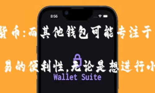   区块链钱包的种类及其选择指南 / 
 guanjianci 区块链钱包,数字货币钱包,加密钱包,钱包安全 /guanjianci 

什么是区块链钱包？
区块链钱包是用于存储、管理和交易数字货币的一种软件应用或者硬件设备。不同于传统银行账户，区块链钱包并不存储实际的数字货币，而是通过密码学原理，安全地管理与数字资产有关的私钥和公钥。用户通过钱包可以进行数字货币的接收、发送及其他相关功能。

区块链钱包可以分为热钱包和冷钱包两大类。热钱包是通过互联网连接的，大多数都是在线服务，操作方便，但相对容易受到黑客攻击；冷钱包则是不与互联网连接的，比如硬件钱包或纸钱包，安全性更高，但不太方便日常使用。因此，选择合适的钱包类型是用户在进行数字货币交易前需要重点考虑的事项。

区块链钱包的种类
区块链钱包种类繁多，主要可以分为以下几类：

ul
    listrong在线钱包（热钱包）：/strong 在云端存储，用户通过网页或应用程序访问。这类钱包操作简单，但相对安全性较低。/li
    listrong桌面钱包： /strong 用户在个人计算机上安装的软件，方便使用但如果计算机被病毒感染可能会导致资产丢失。/li
    listrong移动钱包： /strong 针对手机用户而开发的应用，具备随时随地进行交易的便利。/li
    listrong硬件钱包： /strong 物理设备，离线存储私钥，安全性极高，适合长期存储大额资产。/li
    listrong纸钱包： /strong 一种简单直接的存储方式，通过生成的钱包地址和私钥的纸质副本进行管理，安全但易损坏。/li
/ul

选择合适的区块链钱包的方法
在选择区块链钱包时，用户应考虑以下几个要素：

ul
    listrong安全性： /strong 钱包的安全性是最重要的因素，用户应选择采用多重签名和2FA等安全措施的钱包。/li
    listrong支持的币种： /strong 不同钱包对可存储的数字资产种类有所不同，用户要选择合适的支持其持有资产的钱包。/li
    listrong易用性： /strong 钱包的界面友好程度和使用方便性也是关键，特别是对于新手用户。/li
    listrong客户支持： /strong 寻找附带良好客户服务支持的钱包提供商，以便在出现问题时可以及时解决。/li
/ul

这些要素结合起来，能够帮助用户更好地选择出适合自己的区块链钱包，从而安全、高效地进行数字货币的管理与交易。

区块链钱包的安全性分析
当涉及到区块链钱包的选择时，安全性是无可置疑的首要考虑因素。以下是几个保障钱包安全的常用方法：

ul
    listrong使用强密码： /strong 钱包的密码应包含大写字母、小写字母、数字和特殊字符，并且建议长度达到12位以上。/li
    listrong开启双重验证（2FA）： /strong 通过使用手机应用（如Google Authenticator）生成一次性验证码，增加安全层。/li
    listrong定期备份： /strong 定期备份钱包，保存好助记词和私钥，以防万一。/li
    listrong使用硬件钱包： /strong 对于长期持有的资产，少量使用硬件钱包可以有效降低网路攻击的风险。/li
/ul

区块链钱包的常见问题解析

h41. 如何恢复丢失的区块链钱包？/h4
区块链钱包的恢复通常通过助记词或私钥进行。如果用户在创建设备时记录了助记词，那么在丢失设备后，用户可以通过其他支持相同钱包类型的软件或者硬件，在新的设备上输入助记词进行恢复。通常助记词是由12到24个单词组成，需要妥善保管。

如果丢失了私钥，那么钱包的资金也将无法恢复。在这方面，用户要重视私钥的安全保存，并避免在网上分享或不安全的地方存储。

h42. 区块链钱包的交易费用是如何计算的？/h4
区块链钱包的交易费用通常取决于区块链网络的拥堵程度。当网络繁忙时，矿工需要更高的费用来处理交易，费用级别会更高。用户在发送交易时，会看到推荐的手续费范围，用户可以根据自己的需求选择不同的手续费级别。而且某些钱包支持自定义手续费，用户可以为交易设置最低费用。 

h43. 如何保护我的数字资产不受黑客攻击？/h4
保护数字资产的最佳办法包括使用硬件钱包、避免在公共WiFi上进行交易、定期更新软件、为钱包设置复杂密码以及开启双重认证等。同时，用户还应警惕诈骗，避免点击不明链接和分享敏感信息。

h44. 为什么有些钱包支持多种数字货币，而有些只支持单一币种？/h4
钱包的设计初衷和功能实现会影响其支持的币种范围。有些钱包是作为多种加密资产的集合，旨在满足广泛用户需求，所以支持多种数字货币；而其他钱包可能专注于某一特定币种，故其设计上只支持这一种。用户选择钱包时应注意其支持的币种，确保满足当前持有的资产管理需求。

整体来说，区块链钱包在数字货币的交易、存储等方面发挥着重要的作用。选择和使用合适的钱包不仅可以提高资金的安全性，还能提升交易的便利性。无论是想进行小额交易的用户，还是希望长期持有大额资产的投资者，都需要对区块链钱包进行深入的了解和研究。