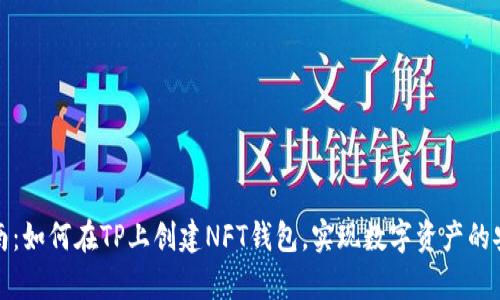详细指南：如何在TP上创建NFT钱包，实现数字资产的安全存储