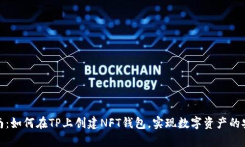 详细指南：如何在TP上创建NFT钱包，实现数字资产的安全存储