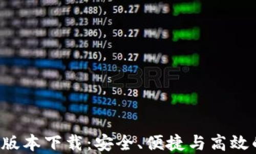 
以太坊钱包2.0版本下载：安全、便捷与高效的加密资产管理
