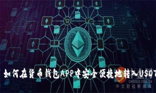 如何在货币钱包APP中安全便捷地转入USDT