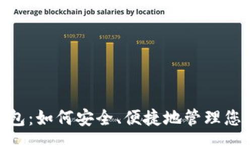 波点TRX钱包：如何安全、便捷地管理您的数字资产