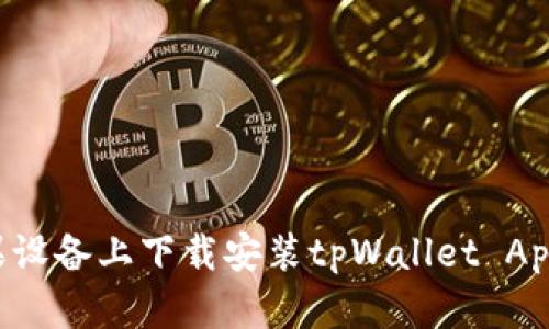 如何在苹果设备上下载安装tpWallet App：完整指南