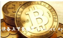 如何在苹果设备上下载安