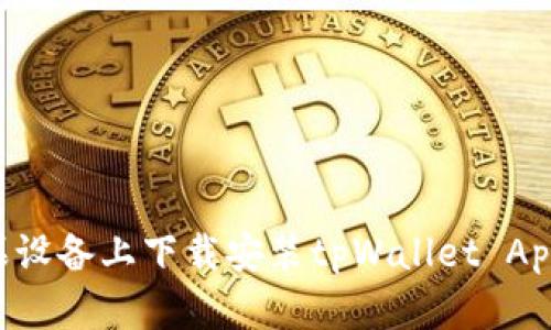 如何在苹果设备上下载安装tpWallet App：完整指南