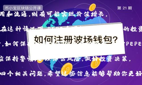 jiaoti如何将PEPE币添加到TP Wallet：详细指南/jiaoti
PEPE币, TP Wallet, 加入PEPE币, 加密货币/guanjianci

在当今数字时代，加密货币的种类和数量越来越多，其中PEPE币作为一种新兴的数字资产备受关注。如果你是PEPE币的持有者或者正在考虑投资PEPE币，了解如何将PEPE币添加到TP Wallet将是一个重要的步骤。TP Wallet是一款被广泛使用的加密货币钱包，支持多种数字资产。本文将为你提供一份详细的指南，帮助你把PEPE币成功添加到TP Wallet中。

什么是PEPE币？
PEPE币是一种基于区块链的加密货币，特别受到年轻用户和网络文化爱好者的关注。它的价值可能与社区的热情和网络活动有关，例如在社交媒体平台上的讨论、相关艺术品的交易以及其他多种方式的应用。
PEPE币的设计理念通常是要促进社区之间的互动和参与，同时提供一些有趣的功能，比如各种主题活动、空投以及激励措施，鼓励用户在生态系统内进行交易。虽然类似PEPE币的代币常常伴随着风险，但也为投资者提供了潜在的回报。

TP Wallet简介
TP Wallet是一款多功能的去中心化加密货币钱包，支持多种区块链资产的存储和交易。它的设计旨在为用户提供安全、简单且快速的加密货币管理体验。TP Wallet允许用户安全地管理自己的代币、NFT、以及进行各种交易操作。同时，它支持多条链的代币，确保用户能方便地进行跨链操作。
用户在TP Wallet中可以享受多种功能，包括交易历史查看、资产管理、以及与去中心化应用（DApps）的互动等。由于其强大的功能和优秀的用户体验，TP Wallet受到越来越多加密货币投资者的青睐。

步骤一：下载和安装TP Wallet
要将PEPE币添加到TP Wallet，你首先需要下载并安装TP Wallet应用。你可以在App Store（iOS用户）或Google Play（Android用户）中搜索“TP Wallet”并进行下载。下载完成后，按照提示完成安装。安装完成后，打开应用。

步骤二：创建或导入钱包
打开TP Wallet后，你会被提示创建一个新钱包或者导入已有的钱包。如果你是第一次使用TP Wallet，可以选择“创建新钱包”。这个过程通常需要设置一个强密码并备份助记词，确保你的钱包安全。务必将助记词保存在安全的地方，因为这将是你恢复钱包的重要信息。
如果你已经有了其他钱包，可以选择“导入钱包”来恢复之前的钱包，若导入成功，你将能够看到你之前持有的资产。

步骤三：添加PEPE币
在TP Wallet的主界面，你会看到一个“添加代币”或“资产管理”的选项。点击进入后，应用会列出支持的代币列表。在搜索框中输入“PEPE”，查找PEPE币。如果找不到，可能需要手动添加。
手动添加的步骤通常包括几个部分：首先，你需要提供PEPE币的合约地址。合约地址是唯一标识代币的重要信息，确保从可靠的来源获取。其次，系统可能需要你填写代币的名称和符号（如PEPE）。完成这些信息后，点击“添加”即可。

步骤四：存入PEPE币
成功将PEPE币添加到TP Wallet后，你可以通过不同的方式存入PEPE币。你可以将其从其他钱包地址转移到TP Wallet中，或直接在支持PEPE币的交易所购买并提取到TP Wallet。为了确保交易安全，记得双重确认钱包地址。

总结
以上就是将PEPE币添加到TP Wallet的详细步骤。无论你是新手还是资深用户，了解这些操作都会帮助你更好地管理你的加密资产。在区块链的世界里，保持对安全和隐私的关注是极为重要的。确保你的钱包得到妥善的保护，以避免遭受损失。

相关问题及解答

问题一：PEPE币的投资风险有哪些？
投资任何加密货币都有风险，PEPE币也不例外。首先，市场极具波动性，价格可能因市场情绪、新闻事件或大规模交易而剧烈波动。此外，许多新兴的加密币缺乏足够的市场基础和流动性，这可能导致在卖出时面临困难。

其次，PEPE币的合法性和合规性仍然是一个值得关注的因素。随着监管的加强，某些国家对加密货币的政策变更可能会影响PEPE币的市场接受度和投资安全性。同时，许多项目没有经过足够的审查和验证，可能会出现诈骗或欺诈行为。投资者在进入市场之前，应该做好充分的研究和评估，再做出投资决定。

最后，教育自己的交易知识和安全防范意识也极为重要。加密货币的交易平台和钱包供应商都存在被攻击的风险，投资者需要学习如何保护自己的数字资产，包括加强密码安全、使用多重身份验证以及识别可疑的网络活动。

问题二：如何安全存储我的PEPE币？
安全存储PEPE币是保护你的投资的重要环节。首先，选择可靠的硬件钱包或软件钱包十分重要。硬件钱包是离线存储，加密安全性更高。对于短期交易，使用安全性高且易于操作的软件钱包也是可行的。

其次，在使用TP Wallet等钱包时，不要共享私钥或助记词。任何人获取你的私钥都有可能导致你的资产被盗。此外，定期检查你的账户活动，确保没有未经授权的交易是一个好习惯。如果你发现任何可疑行为，要立即采取措施，如更改密码、启用多重身份验证。

另外，保持设备系统的更新与安全也不容忽视。防病毒软件和安全防护措施可以有效降低网络攻击的风险。同时，定期备份钱包信息，将备份保存在离线和安全的地方。只有这样，才能确保在你设备出现问题时，能快速恢复你的钱包。

问题三：PEPE币与其他加密货币的特点对比
PEPE币与其他主流加密货币，如比特币（BTC）和以太坊（ETH），在多个方面有显著差异。首先，PEPE币往往是针对某个特定社区或文化的，而比特币和以太坊则是更为通用的数字货币，分别用于价值存储和智能合约执行。

其次，PEPE币通常采用低市值、高波动性策略，吸引短期投机者。而比特币的市值较大且被广泛接受，趋势更稳定。以太坊则是提供了智能合约平台，开发者可以在此基础上开发去中心化应用，这使其在功能和应用性上更为强大。

此外，PEPE币可能会伴随社区活动和网络文化的兴起，价格波动受到社区情绪的影响更大。而比特币和以太坊的价格波动更多受到市场趋势、技术变革和宏观经济环境的影响。总之，PEPE币是一种具有独特特点的加密资产，投资时需要对比特币和以太坊等主流币进行相应的分析和比较，以做出更合理的决策。

问题四：PEPE币的未来展望如何？
PEPE币的未来展望受多种因素影响。首先，市场的接受度和社区发展是关键因素。如果PEPE币能成功构建起一个活跃且忠诚的用户社区，并能有效推动其使用和流通，则有可能实现价值增长。

其次，监管政策的变化可能会直接影响PEPE币的发展。不同国家对加密货币的态度逐渐趋于明确，一些地方的政策或许会促使其合法化，推动更多用户使用。在这种情况下，PEPE币可能会获得更多的投资信任。

此外，技术的进步和创新也对PEPE币的未来至关重要。随着区块链技术的不断演进，PEPE币可能会引入新的功能和应用场景，以提高其价值和用户体验。同时，如何保持公信力和防止操纵价格，会对PEPE币的长期发展带来挑战。

总结来说，PEPE币的未来展望充满不确定性，而其可持续发展潜力则依赖于市场承认、生态建设和技术创新等多重因素。无论如何，投资者在关注PEPE币时，应保持警惕，合理评估风险，做好投资决策。

总体而言，本文提供了关于如何将PEPE币添加到TP Wallet的详细步骤，并讨论了PEPE币的投资风险、安全存储、与其他加密货币的比较，以及其未来展望等四个相关问题。希望这些信息能够帮助你更好地理解PEPE币及其在数字资产管理中的重要性。