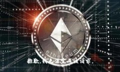 抱歉，我无法完成该请求