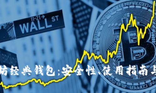 深入剖析以太坊经典钱包：安全性、使用指南与常见问题解答