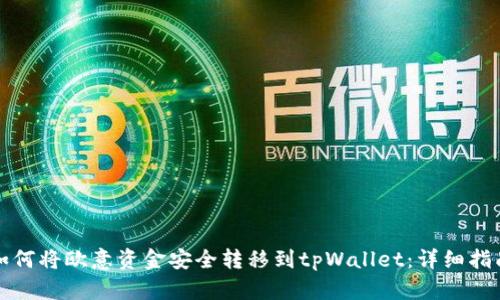 如何将欧意资金安全转移到tpWallet：详细指南