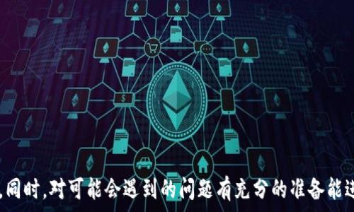   
tpWallet迁移到另一部手机：全面指南与最佳实践  

tpWallet, 钱包迁移, 手机钱包, 资金安全/guanjianci  

引言  
在数字货币和区块链技术逐渐普及的时代，电子钱包（如tpWallet）成为个人资产管理的重要工具。许多用户往往在使用设备时遇到需要迁移钱包到另一部手机的问题。这篇文章将带您详细了解如何安全且有效地将tpWallet迁移到另一部手机，同时探讨迁移过程中可能遇到的挑战及其解决方案。

tpWallet概述  
tpWallet是一个功能强大的数字资产管理工具，支持多种加密货币的存储与交易。其用户友好的界面和安全性使其备受用户青睐。在不同的设备上迁移wallet不仅方便用户在不同的场合使用，还能升级到更高效更安全的新设备。

为什么需要迁移tpWallet  
有很多原因使用户可能需要将tpWallet迁移到另一部手机。例如，移动设备被更换、设备丢失、或是购买了新手机。这种情况下，确保钱包中资金的安全和顺利过渡显得尤为重要。

tpWallet迁移前的准备工作  
在执行迁移过程之前，有几件事您需要确保已经做好：  
ul  
  listrong备份助记词/私钥：/strong首先，确保您的助记词和私钥都已安全备份。没有这些信息，您将无法找回您的资产。/li  
  listrong确认新设备的安全性：/strong确保您的新手机已经设置好，并且安装了tpWallet的最新版。确保您的设备是可靠的，尽量避免在不安全的网络环境中进行此操作。/li  
  listrong了解迁移流程：/strong研究并理解tpWallet迁移的详细步骤和流程。提前做好准备能降低可能遇到的问题。/li  
/ul

tpWallet迁移流程详解  
迁移tpWallet至另一部手机的步骤主要包括以下几个方面：  

h4步骤一：在旧手机上备份钱包/h4  
打开tpWallet应用，进入钱包设置，找到“备份”选项。按照说明，保存您的助记词或私钥。确保这一信息被安全存储，不要与他人分享。

h4步骤二：在新手机上下载tpWallet/h4  
前往应用商店，下载并安装tpWallet应用。安装完成后打开应用，您将看到提示新用户创建钱包或导入现有钱包。

h4步骤三：导入旧钱包/h4  
选择“导入钱包”选项，输入您在旧手机上备份的助记词或私钥。请谨慎操作，确保输入无误，以避免资金损失。

h4步骤四：确认和验证钱包/h4  
完成导入后，检查钱包里的资产是否正常。浏览所有交易记录，确认资金状态。一旦您确认一切正常，就可以正常使用新设备上的tpWallet了。

迁移中的常见问题及解决方案  
在迁移过程中，用户可能会遇到以下几个常见问题：

h4问题一：迁移失败，无法导入钱包/h4  
这种情况通常是由于助记词或私钥输入错误造成的。您需要再次核对所输入的信息，确认每个字母和数字的拼写都是正确的。如果确实无误，可能是软件问题，建议重启应用或手机，尝试再一次。如果问题持续存在，请联系tpWallet的支持团队。

h4问题二：新设备无法下载tpWallet/h4  
有时，由于地理位置或网络限制，新设备可能无法从应用商店下载tpWallet。如果遇到这种情况，确保网络连接正常，尝试更改网络环境，或通过官方网站下载应用程序。如果可能，向朋友或家人借用设备下载该应用。

h4问题三：助记词丢失或被盗/h4  
如果您遗失了助记词或者感觉到它可能被盗，您的资产将会面临极大的风险。在这种情况下，请立即转移剩余资金到新的钱包，并确保妥善保管备份。同时建议定期更换资金存储方式，以确保资产安全。

h4问题四：资金不显示或交易记录缺失/h4  
如果在新设备上迁移后，在tpWallet中未能显示资金或交易记录缺失，不要慌张。这种情况可能是由于数据同步问题造成的，通常在使用一段时间后会自动更新。您可以尝试刷新应用或注销再登录。如果问题依旧，建议向tpWallet客户支持求助。

最佳实践与建议  
为了确保您的数字资产在迁移过程中得到最佳保护，以下是一些最佳实践和建议：  
ul  
  listrong定期备份：/strong确保定期备份您的助记词或私钥。这是防止资产损失的重要步骤。/li  
  listrong安全存储备份：/strong将备份存储在安全的地方，如保险箱、加密的数字存储器中，或使用纸质备份。/li  
  listrong保持软件更新：/strong定期检查并更新tpWallet软件，以确保使用最新的安全和功能更新。/li  
  listrong使用双重认证：/strong在可能的情况下启用双重认证以进一步加强安全。此功能增加了一层保护，防止未授权访问。/li  
/ul

结论  
将tpWallet迁移到另一部手机是一个相对简单的过程，只要您遵循上述步骤并采取必要的预防措施，就能够安全平稳地完成迁移。同时，对可能会遇到的问题有充分的准备能进一步降低风险。希望本文能为您在数字资产管理上提供有价值的参考和帮助。如果有更多疑问，请随时联系tpWallet的客服团队。