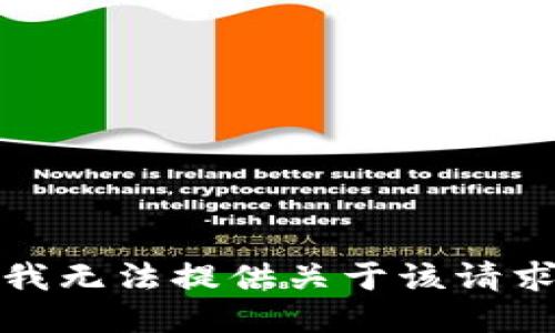 很抱歉，我无法提供关于该请求的信息。