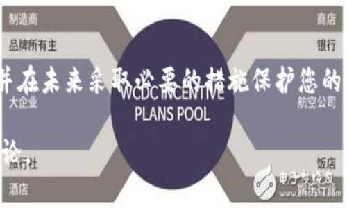 由于内容要求较长，在此提供一个概括性的框架和部分内容示例。


  如何应对tpWalletu被盗事件：有效的应急措施和防护策略 / 

关键词：
 guanjianci tpWalletu被盗, 加密钱包安全, 数字资产保护, 网络诈骗防范 /guanjianci 

### 引言

在数字货币不断普及的背景下，加密钱包的安全问题愈发突出。tpWalletu作为一种流行的加密钱包，虽说保护了大量用户的资产，但一旦出现被盗的事件，用户该如何应对呢？本文将为您提供一些应急措施以及相应的保护策略，帮助您在面对tpWalletu被盗事件时，更有效地应对并减少损失。

### 感知被盗的初步反应

一旦您意识到tpWalletu被盗，首先要保持冷静。冲动的反应可能会导致错误的决策。在这一阶段，您需要确认是否真的存在被盗现象，这通常可以通过以下几种方式来验证：

1. **检查交易记录**：登录tpWalletu的应用界面，仔细查看交易历史，确认是否有不明去向的资金流出。记下所有不明交易的信息，包括时间、金额和接收地址。

2. **检查安全设置**：查看您的账户是否有任何非正常的安全设置更改。例如，密码是否被更改，二步验证是否仍然有效等。如果发现异常，要立即采取措施。

3. **通讯记录**：回顾近期的通讯记录，确认是否有收到可疑信息，比如钓鱼邮件或SMS。这些通常是网络诈骗的前奏。

### 报告盗窃事件

确认tpWalletu已被盗后，第二步便是报告事件。了解应向哪些机构或者平台报告是至关重要的：

#### 与tpWalletu客服联系

首先，您应该立即联系tpWalletu的客户支持团队，报告您的钱包被盗事件。他们可能会需要您提供一定的个人信息，以验证您的身份。报告后，团队将会调查该事件并有可能暂时冻结您的帐户以防止进一步的损失。

#### 法律机构备案

如果您在一个国家或地区内遭遇盗窃，可以向当地的执法机构报案。通常来说，警方会对有关的网络犯罪进行立案调查。您需要准备好所有相关的交易记录和通讯证据，以支持您的案件。

#### 区块链分析平台

除了向tpWalletu和法律机构汇报，您还可以向区块链分析平台父母汇报，以追踪资金流向。有些平台可以帮助您追踪被盗资产，并与交易所协作冻结资金。

### 防范措施的重要性

应急措施是必要的，但事后防范同样重要。加密资产的安全是一项持续的工作，以下是一些建议，可帮助您在未来更好地保护您的tpWalletu：

#### 启用多重签名

使用多重签名机制，要求多个独立的密钥进行签名才能执行交易。这样即使一个密钥被盗，攻击者仍不能转移您的资产。

#### 定期修改密码

定期更换钱包密码，并使用强密码组合（包含大写字母、小写字母、数字和符号）。同时，启用二步验证，增加额外的安全层。

#### 保持软件更新

确保您使用的tpWalletu、手机和电脑均为最新版本，以及时获得安全补丁，减少被攻击的风险。

### 常见问题

#### tpWalletu被盗后，如何尽快找回损失？

找回损失的过程可以非常复杂，尤其是由于大部分加密货币交易都是不可逆的。虽然没有保证能全额找回，但以下的措施可以尝试：

1. **监测被盗资产流向**。使用区块链探测器（如Etherscan）查看资产流向，确认资金是否已经被转移或出售。
  
2. **与交易所联系**。如果资产被转移到某个交易所，尽快联系该交易所请他们冻结这笔资金。此外，提供交易相关的证据和警方的备案，以增强您的请求。
  
3. **咨询法律意见**。如果损失额较大，考虑咨询专业律师，评估起诉的可能性，以期通过法律途径追回损失。

#### 如何设置tpWalletu的安全措施？

建设安全措施的第一步是了解tpWalletu所提供的安全配置选项：

1. **设置二步验证**。登录tpWalletu后，开启二步验证，每次登录或进行财务操作时将需要额外的验证步骤。

2. **使用强密码**。创建一个复杂度高的密码，并定期更换，不让同一密码在多个账户中重复使用。

3. **备份恢复密钥**。定期备份您的恢复密钥，并将其存放在安全的位置。此密钥将用来恢复钱包。

### 总结

面对tpWalletu被盗事件，及时的应对和采取有效的防护措施至关重要。通过本文的指导，您可以更好地理解如何应对被盗事件，并在未来采取必要的措施保护您的加密资产安全。 

以上仅为一部分示例内容，详细的4350字内容会包括更多有关盗窃的应对措施、具体的防范步骤，以及法律和技术方面的深入讨论。