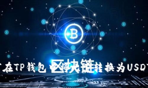 如何在TP钱包中将比索转换为USDT（U）