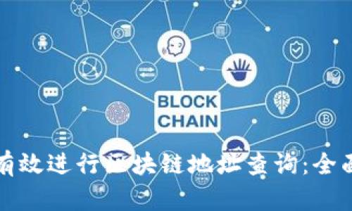 如何有效进行区块链地址查询：全面指南