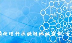 如何有效进行区块链地址