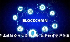 2023年区块链安全公司排行