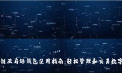 区块链亚马逊钱包使用指