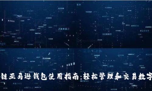 区块链亚马逊钱包使用指南：轻松管理和交易数字资产