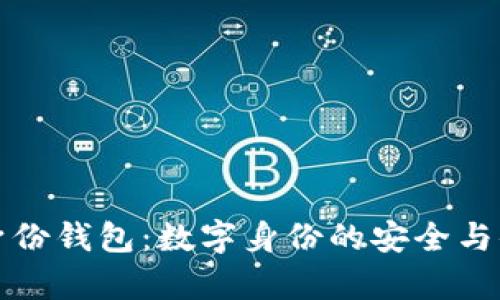 tpWallet身份钱包：数字身份的安全与便捷新选择