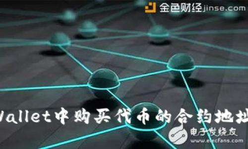 如何在tpWallet中购买代币的合约地址：详细指南