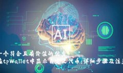 思考一个符合且有价值的