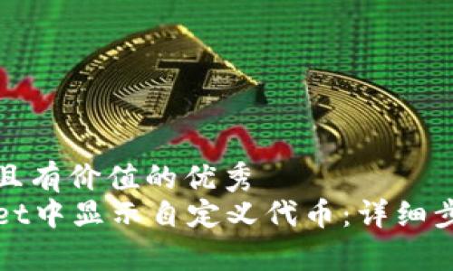 思考一个符合且有价值的优秀  
如何在tpWallet中显示自定义代币：详细步骤及注意事项